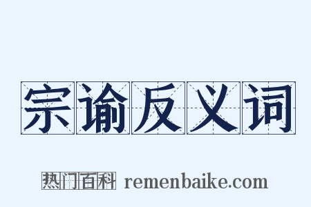 宗谕反义词是什么意思的图片